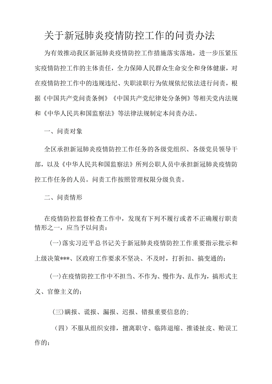 关于新冠肺炎疫情防控工作的问责办法.docx_第1页