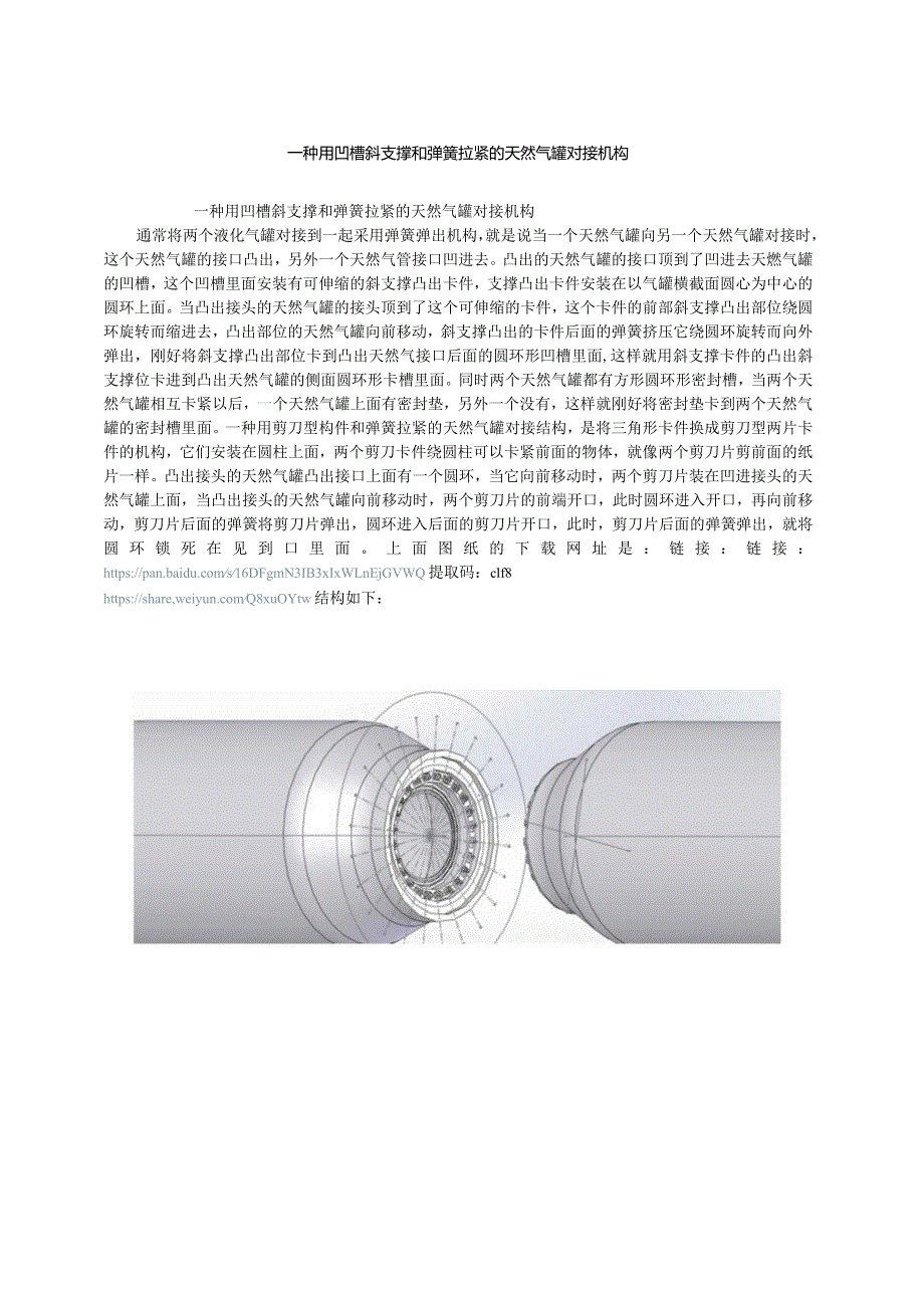 凹槽斜支撑和弹簧拉紧的密封天然气罐对接构件.docx_第1页