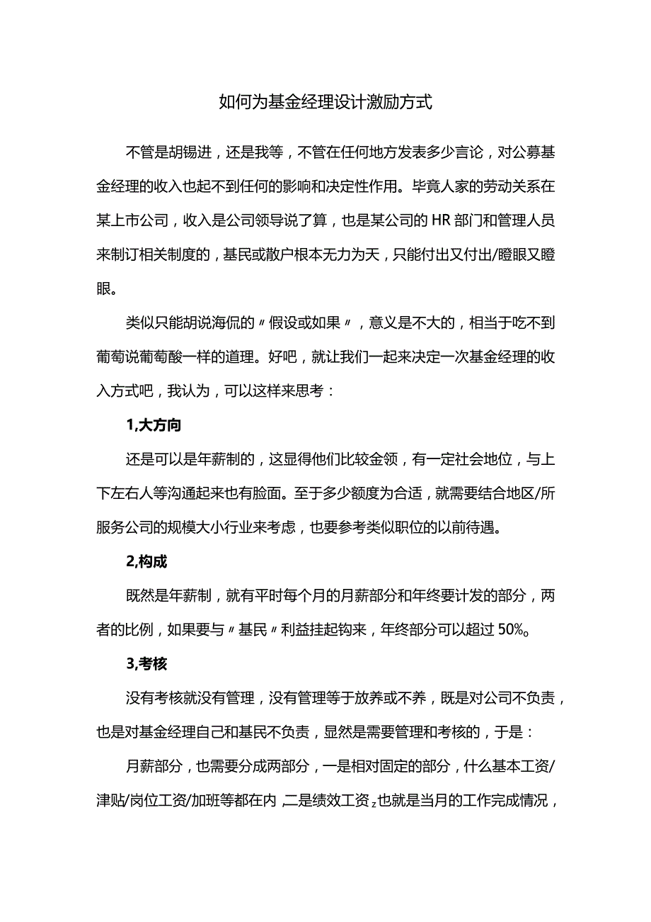 如何为基金经理设计激励方式.docx_第1页