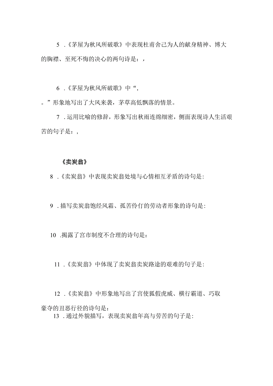 唐诗二首《茅屋为秋风所破歌》《卖炭翁》重点习题（含答案）.docx_第2页