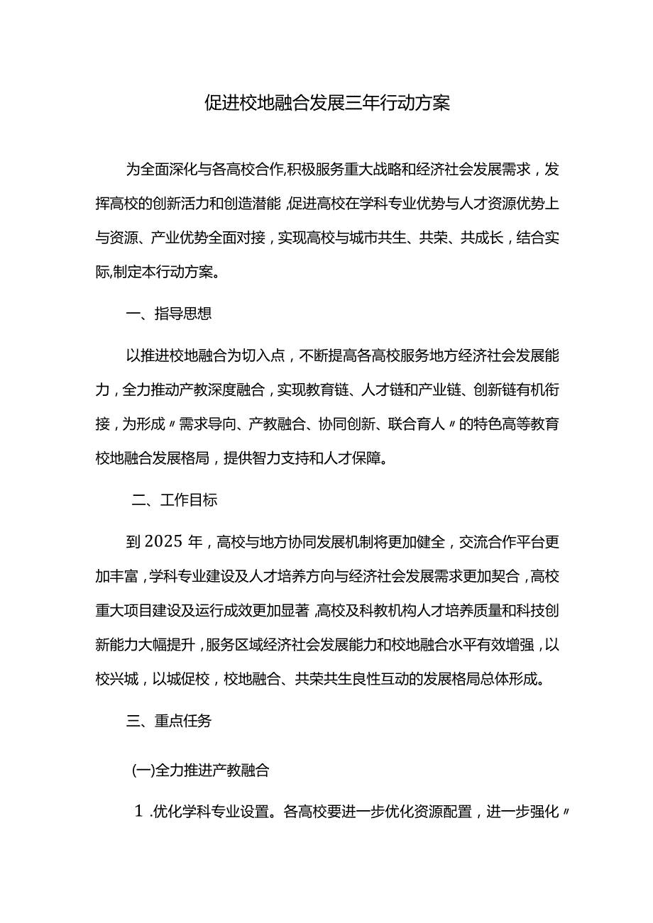 促进校地融合发展三年行动方案.docx_第1页