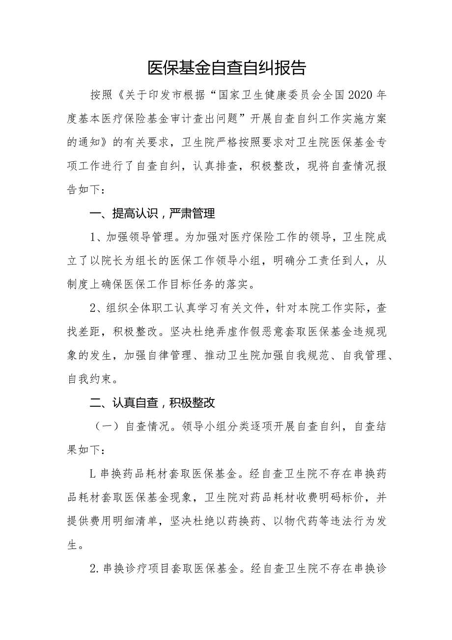 基层医院医疗保险基金自查自纠报告.docx_第1页