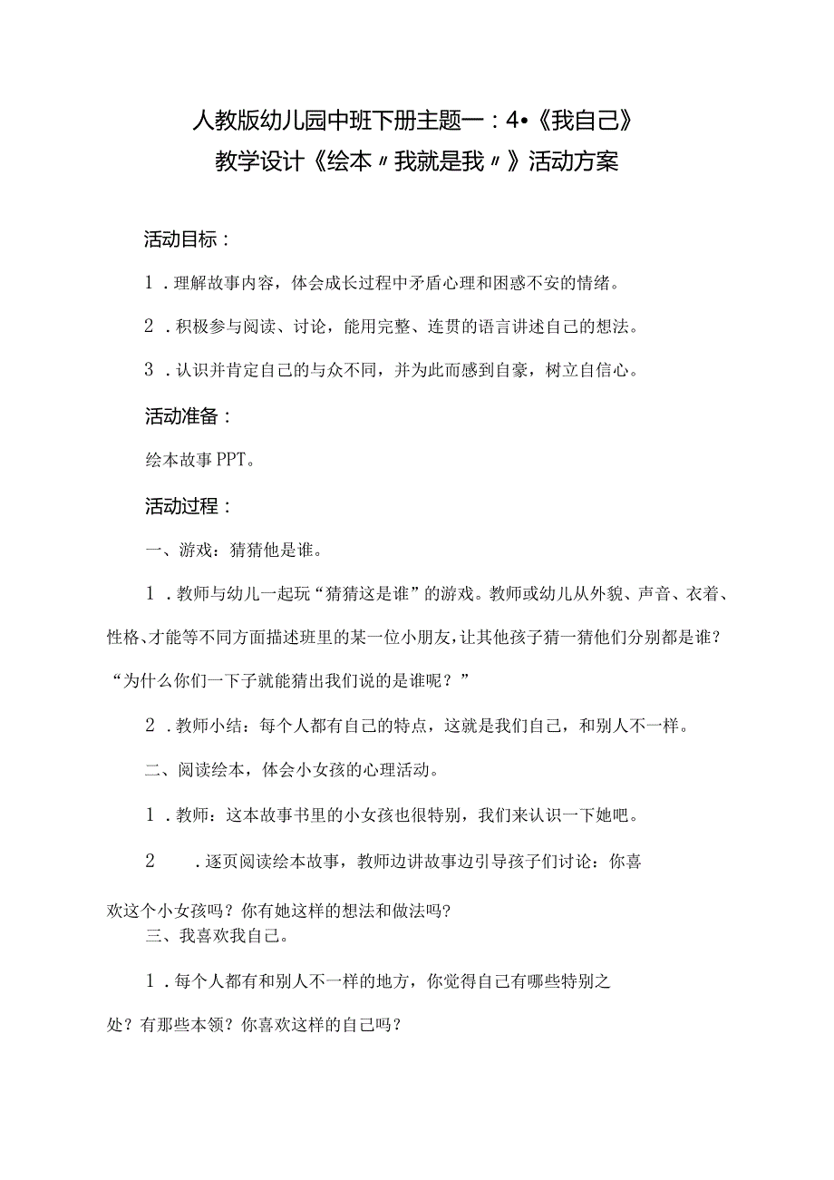 人教版幼儿园中班下册主题一：4.《我自己》教学设计活动方案（含八个）.docx_第1页