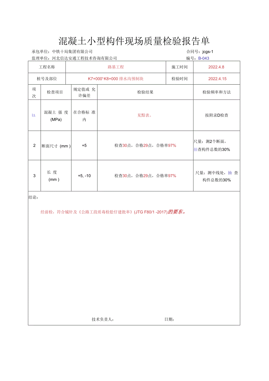 007.排水沟预制块（高速公路检验批）填写样例.docx_第2页