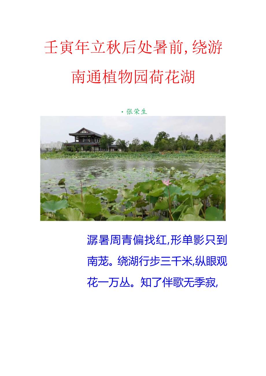 壬寅年立秋后处暑前绕游南通植物园荷花湖.docx_第1页