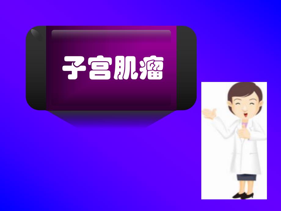 子宫肌瘤ppt.ppt_第1页