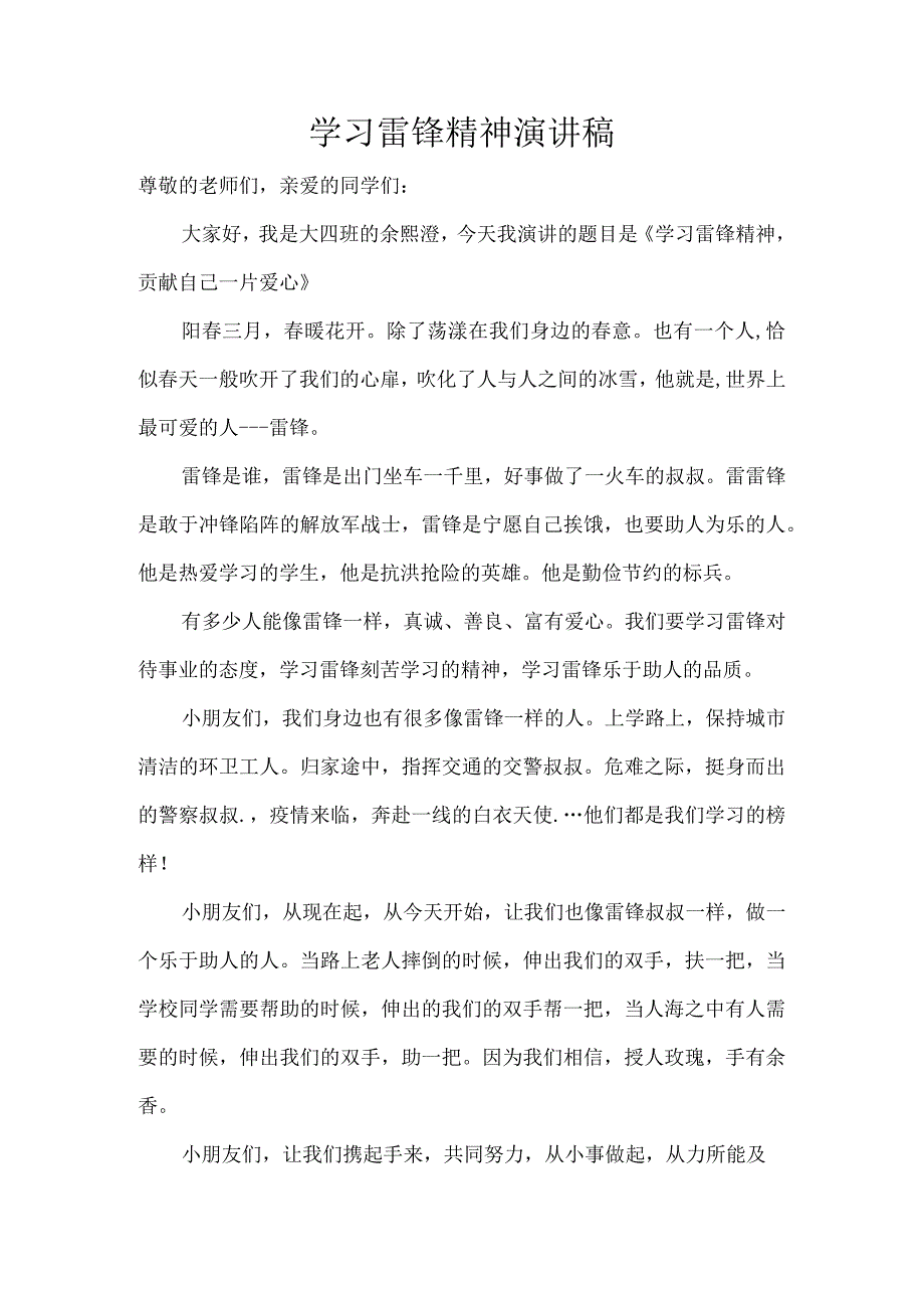 小学生学习雷锋精神演讲稿.docx_第1页