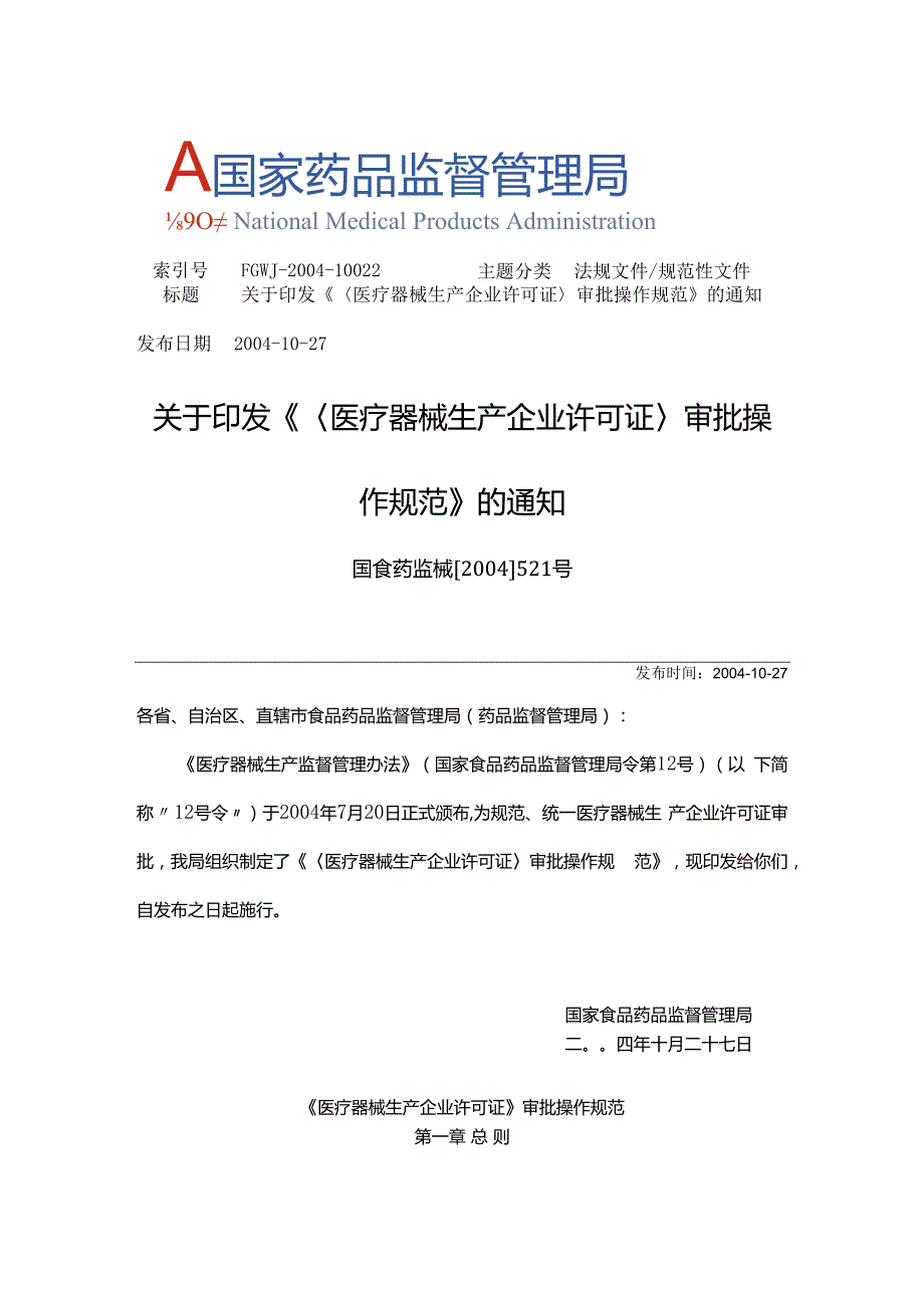 2004年10月27日《医疗器械生产企业许可证》审批操作规范 国食药监械[2004]521号.docx_第1页