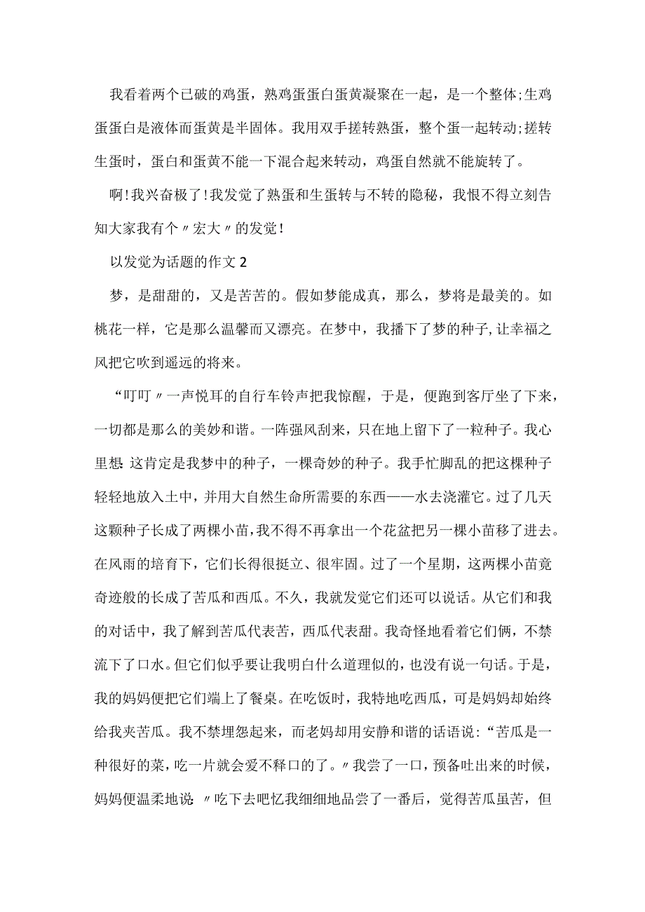 以发现为话题作文集锦.docx_第2页