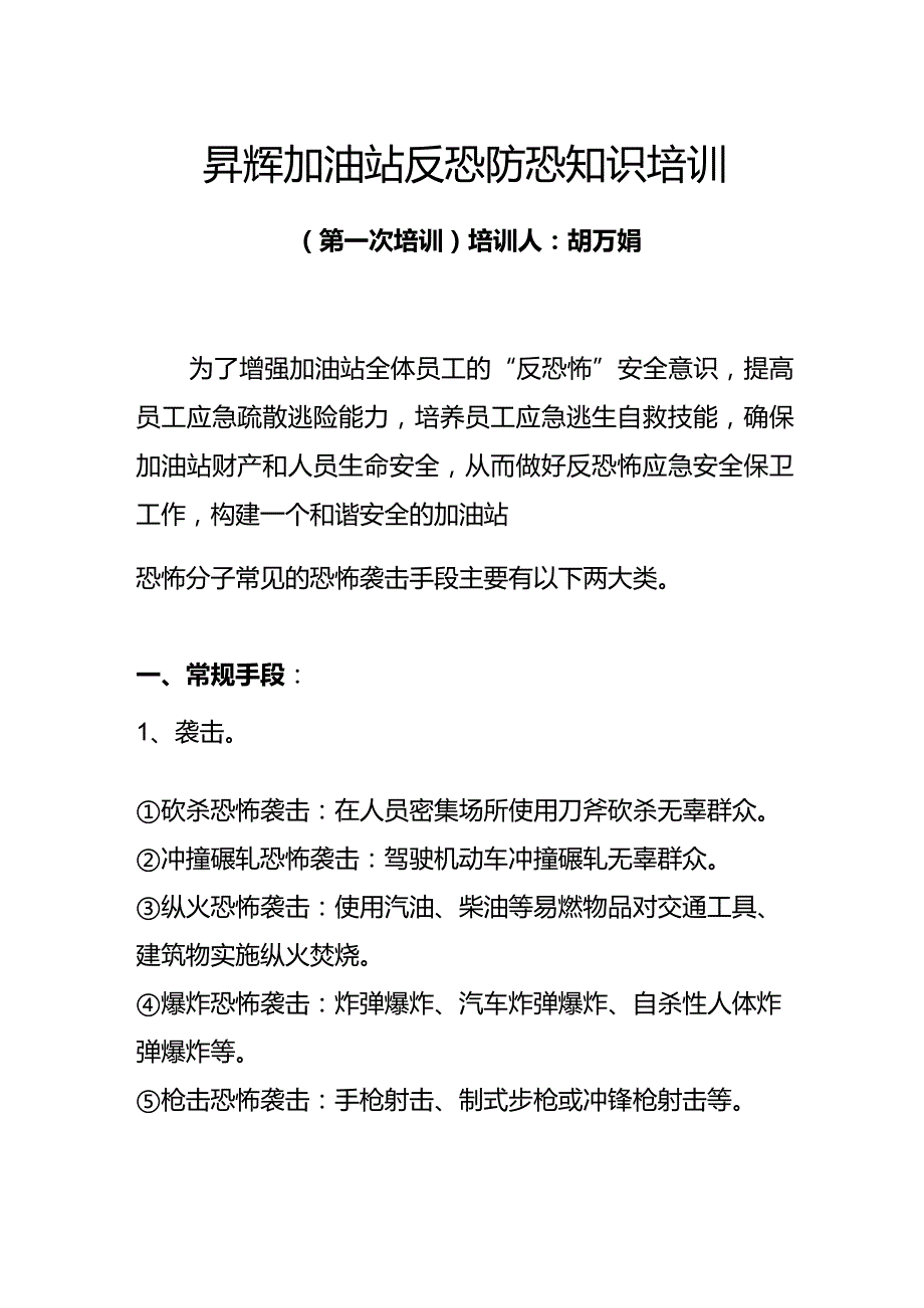 反恐防恐知识培训.docx_第1页