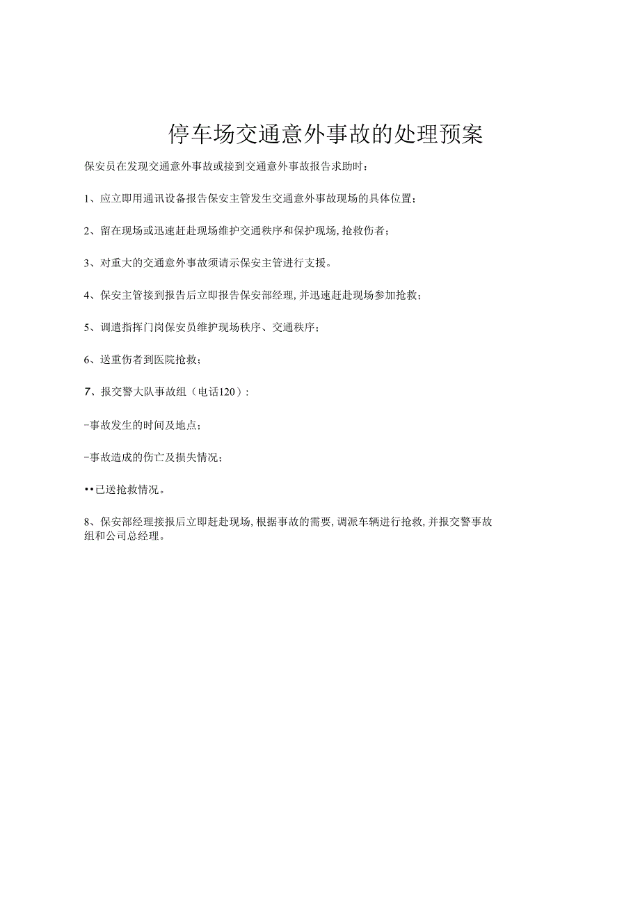 停车场交通意外事故的处理预案.docx_第1页