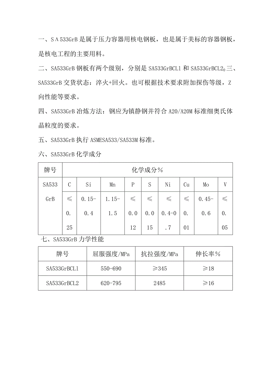 压力容器用核电钢板SA533M性能成分和交货状态.docx_第1页