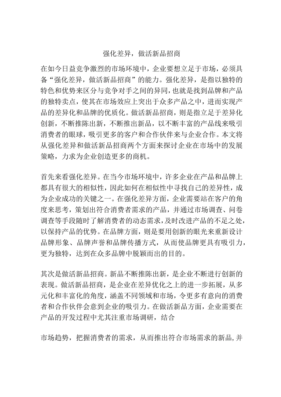 强化差异做活新品招商.docx_第1页