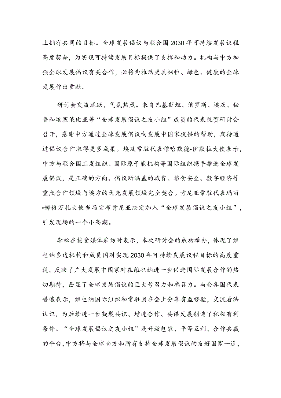 在多边平台携手推动国际发展合作——“全球发展倡议之友小组”维也纳首次正式活动成功举办.docx_第3页