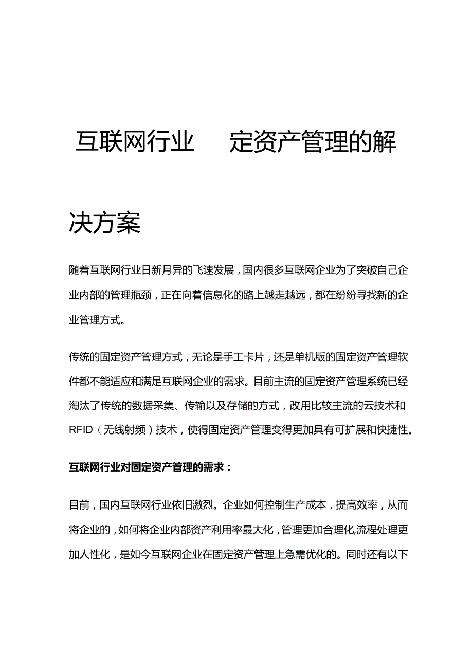 互联网行业固定资产管理的解决方案.docx_第1页