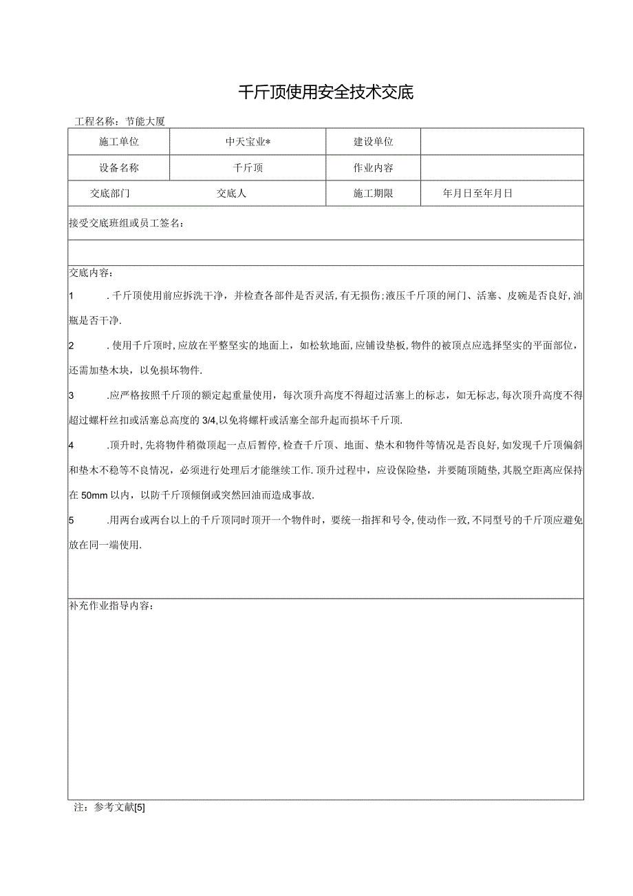 千斤顶使用安全技术交底工程文档范本.docx_第1页