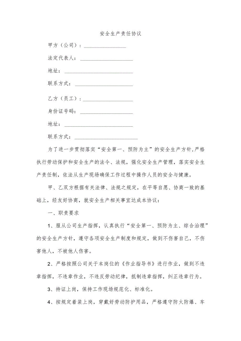 安全生产责任协议.docx_第1页