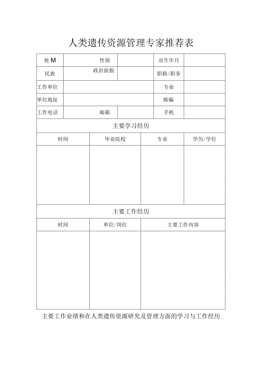 人类遗传资源管理专家推荐表.docx_第1页