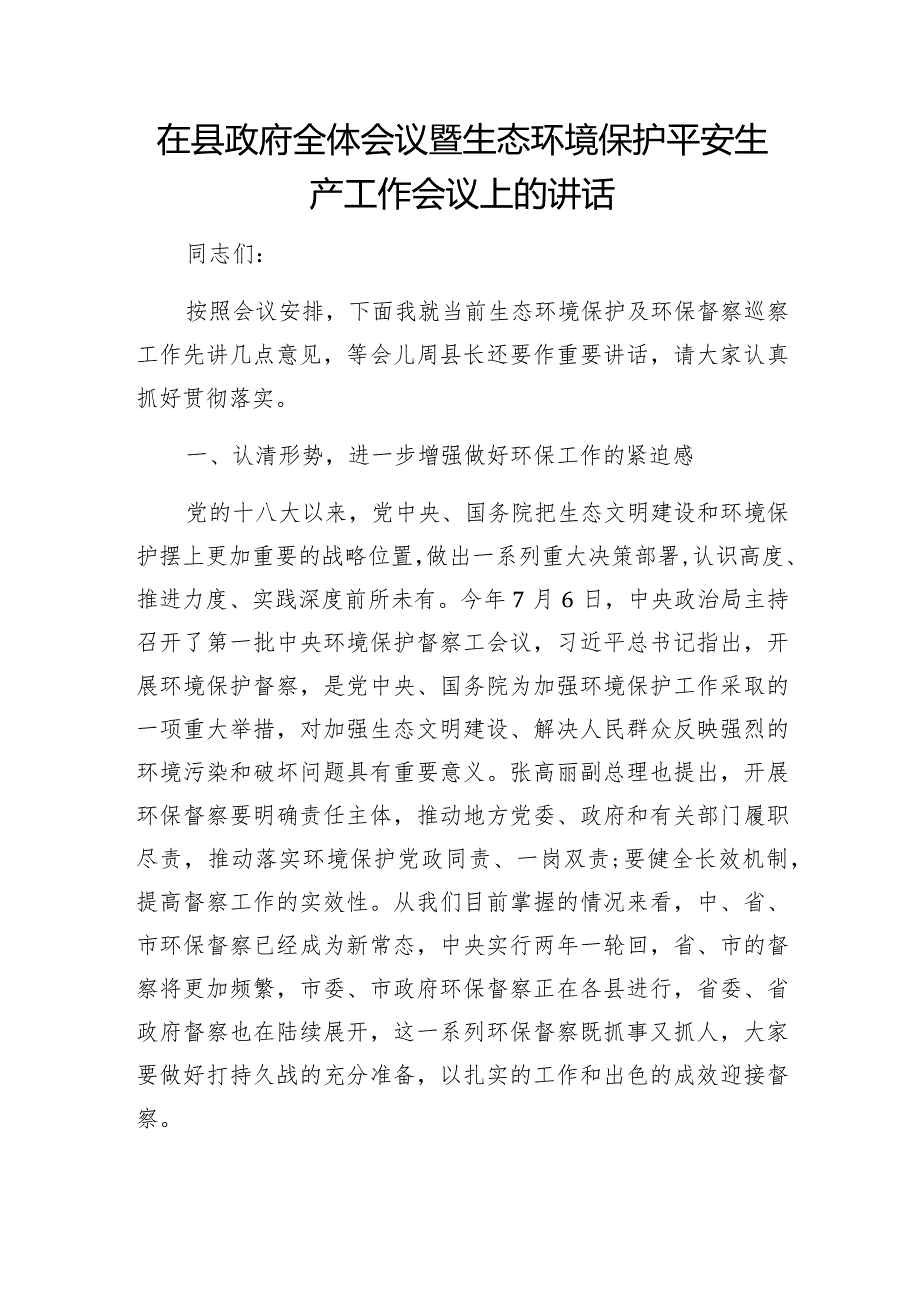 在县政府全体会议暨生态环境保护安全生产工作会议上的讲话.docx_第1页