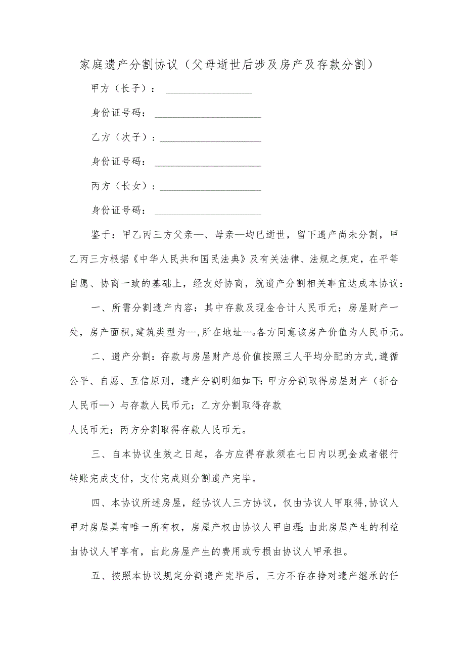 家庭遗产分割协议（父母逝世后涉及房产及存款分割）.docx_第1页