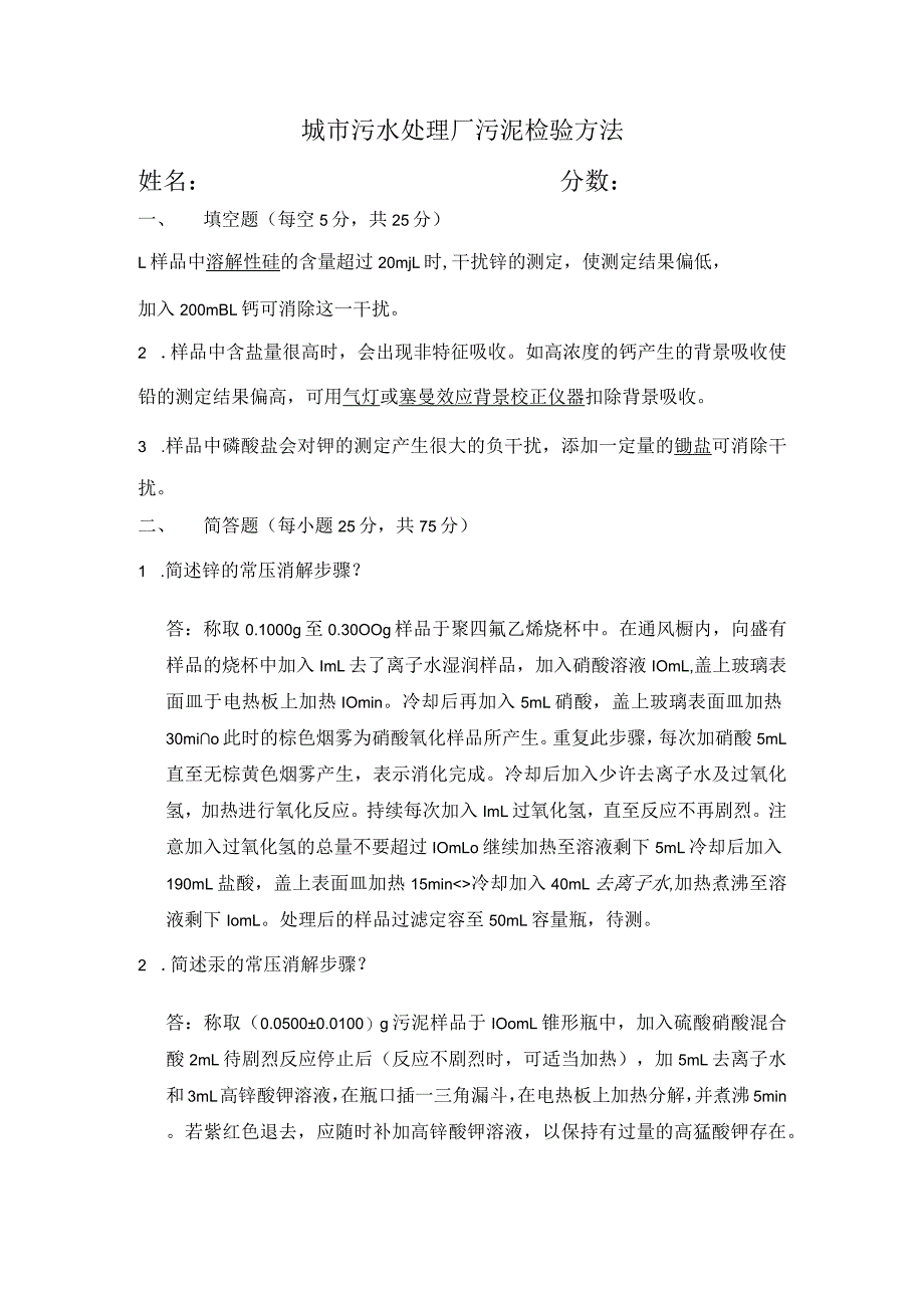 城市污水处理厂污泥污泥检验方法 考核题及答案.docx_第1页