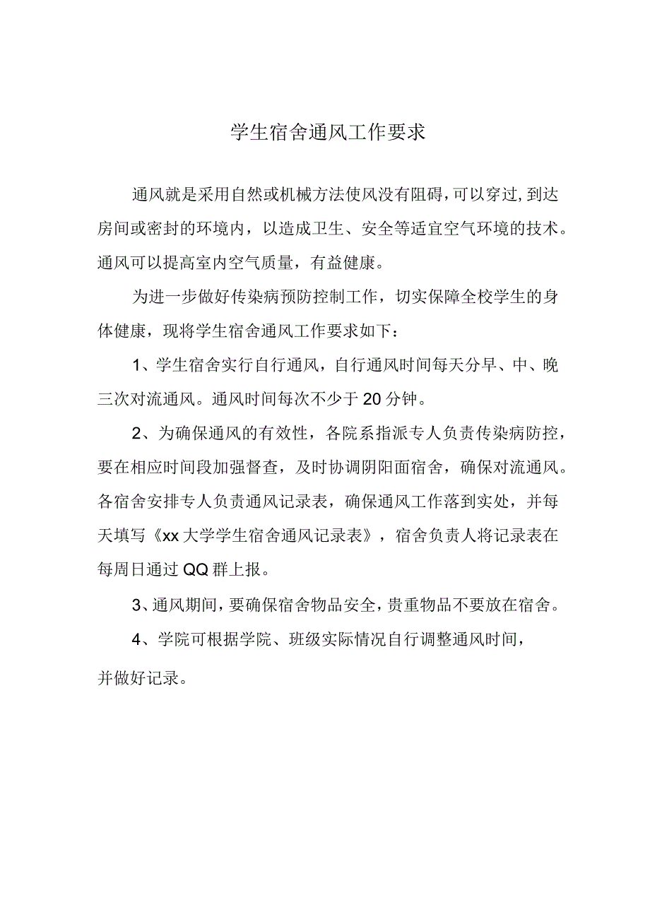 学生宿舍通风工作要求.docx_第1页