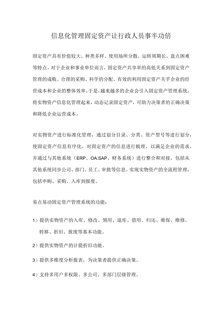 信息化管理固定资产让行政人员事半功倍.docx_第1页