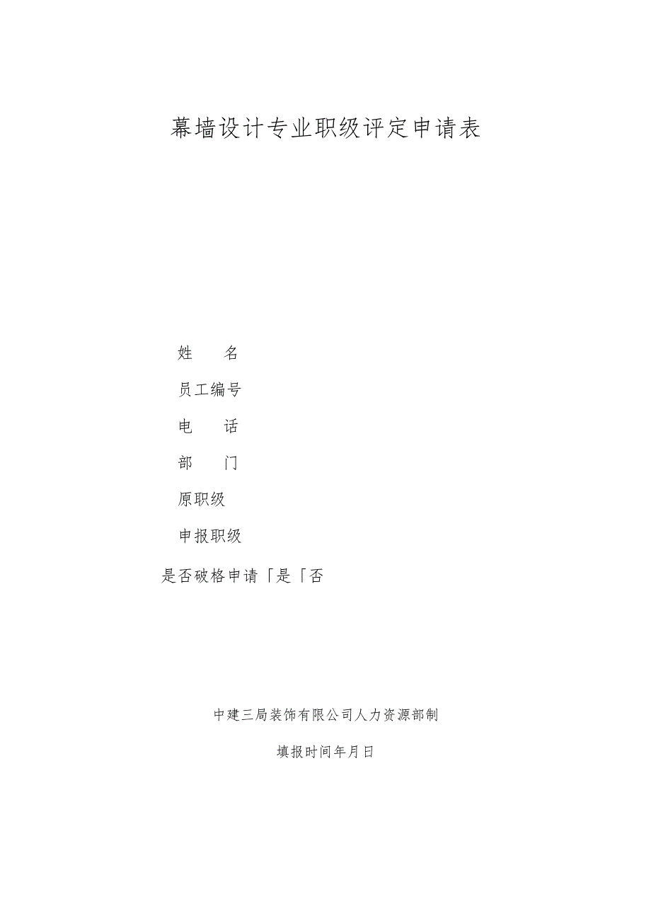 幕表21-D3 幕墙设计专业职级评定申请表.docx_第1页