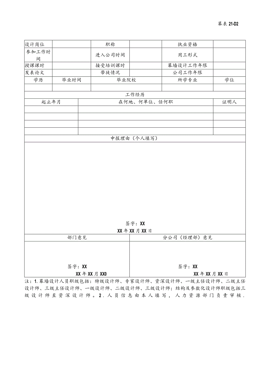 幕表21-D3 幕墙设计专业职级评定申请表.docx_第2页