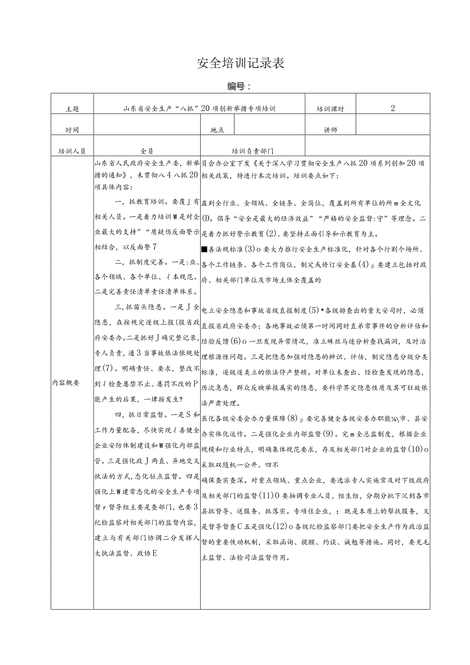 八抓二十项培训（八抓20项培训）.docx_第1页