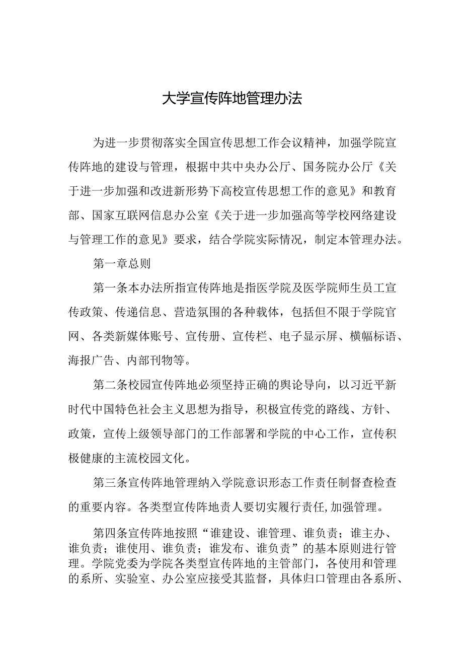 大学宣传阵地管理办法.docx_第1页