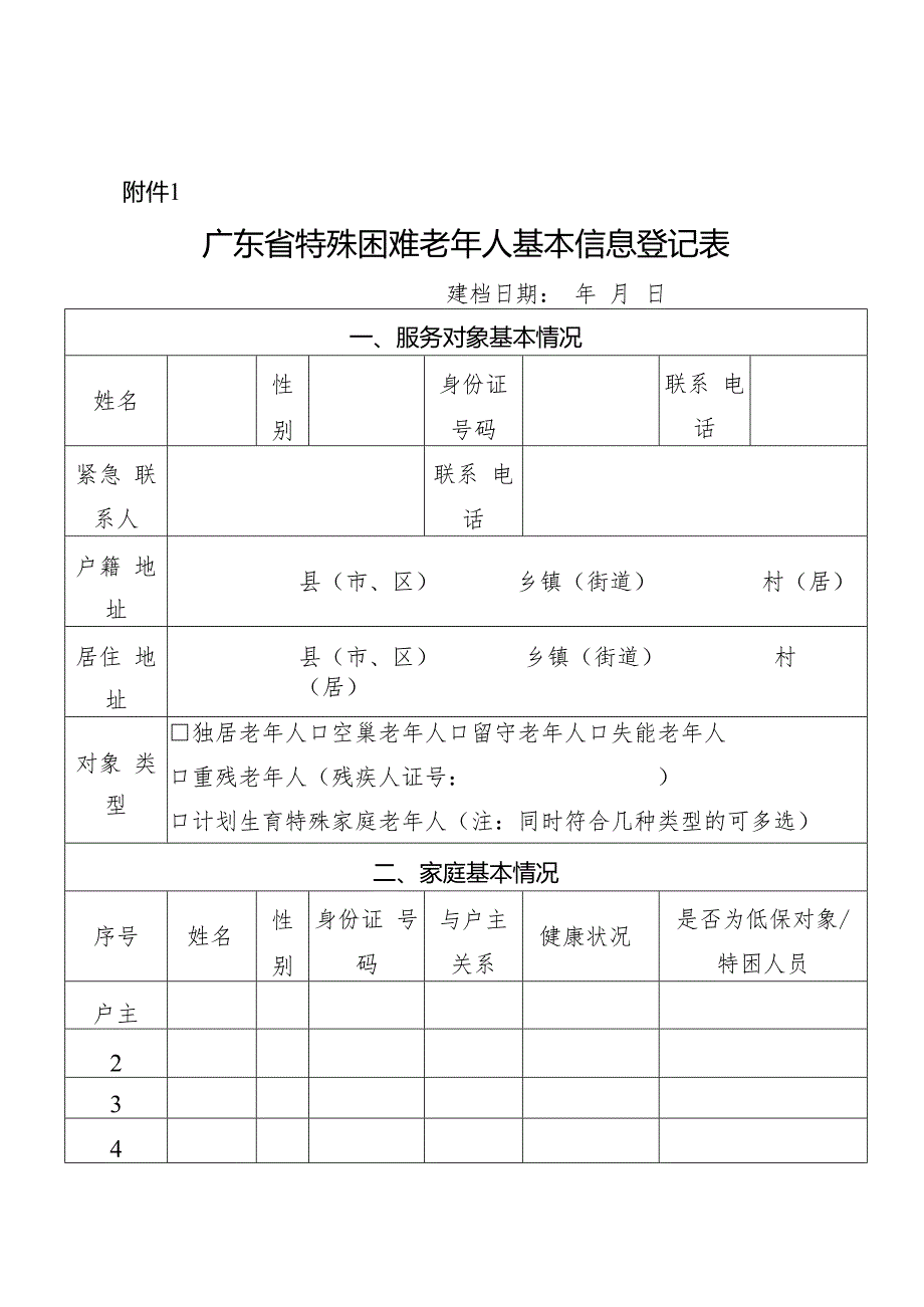 1.广东省特殊困难老年人基本信息登记表.docx_第1页