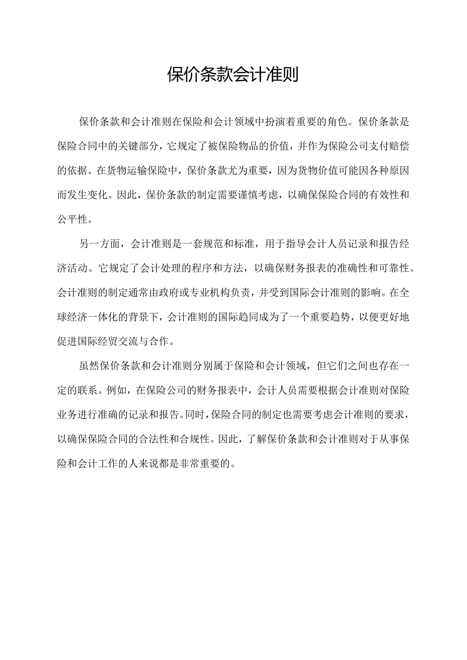 保价条款 会计准则.docx_第1页