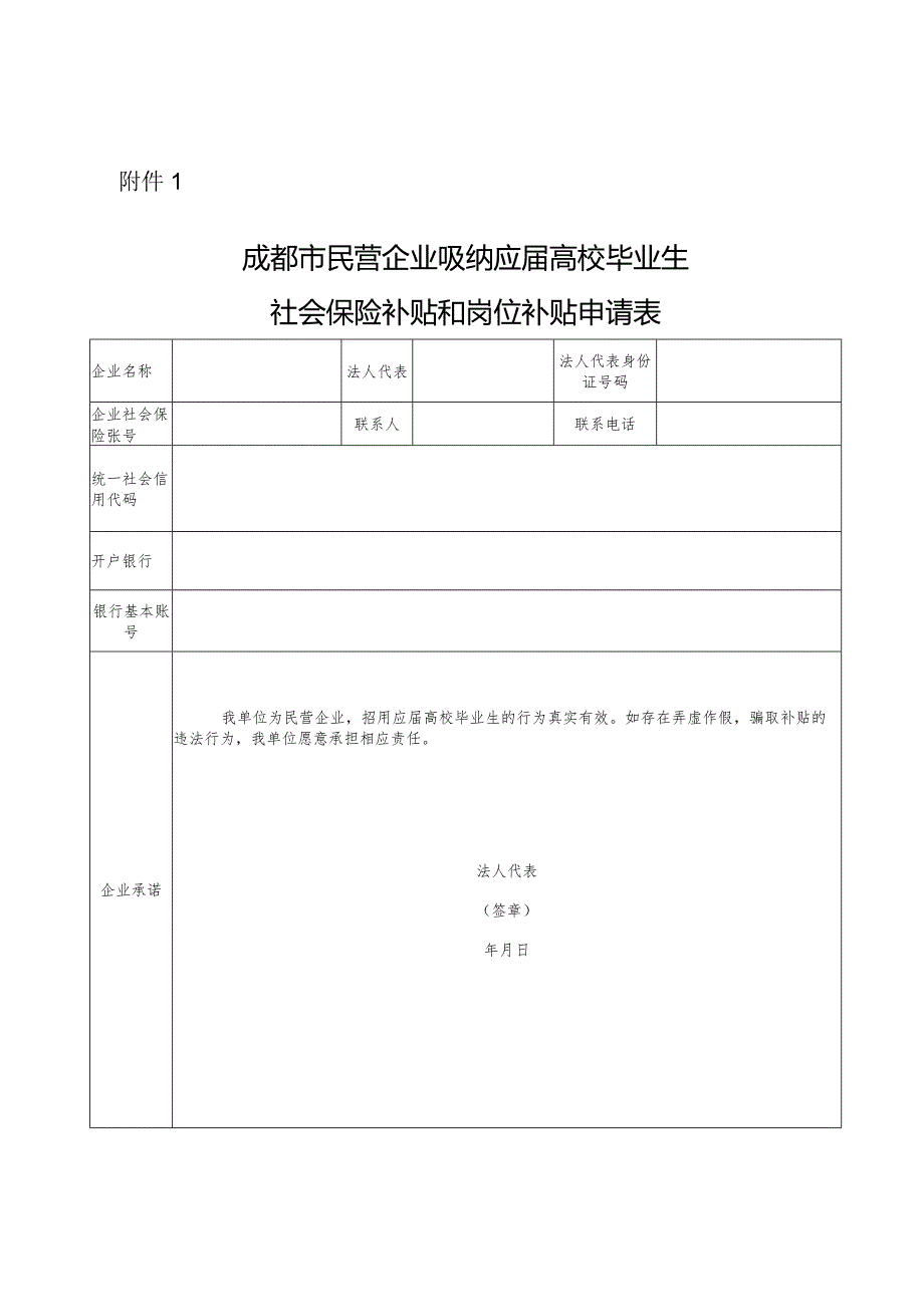 成都市民营企业吸纳应届高校毕业生社会保险补贴和岗位补贴申请表.docx_第1页