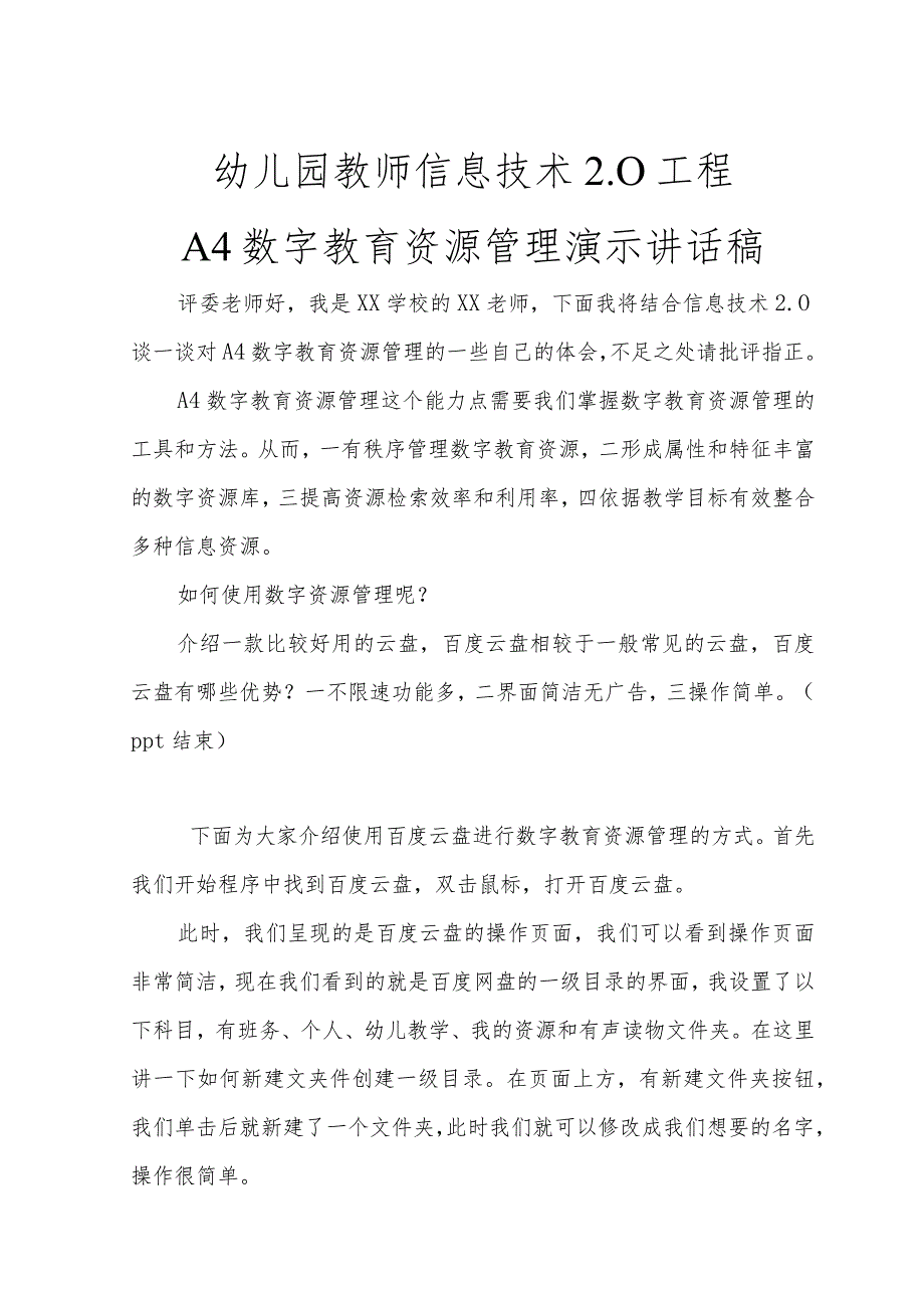 幼儿园教师信息技术2.0工程-A4数字教育资源管理演示讲话稿.docx_第1页