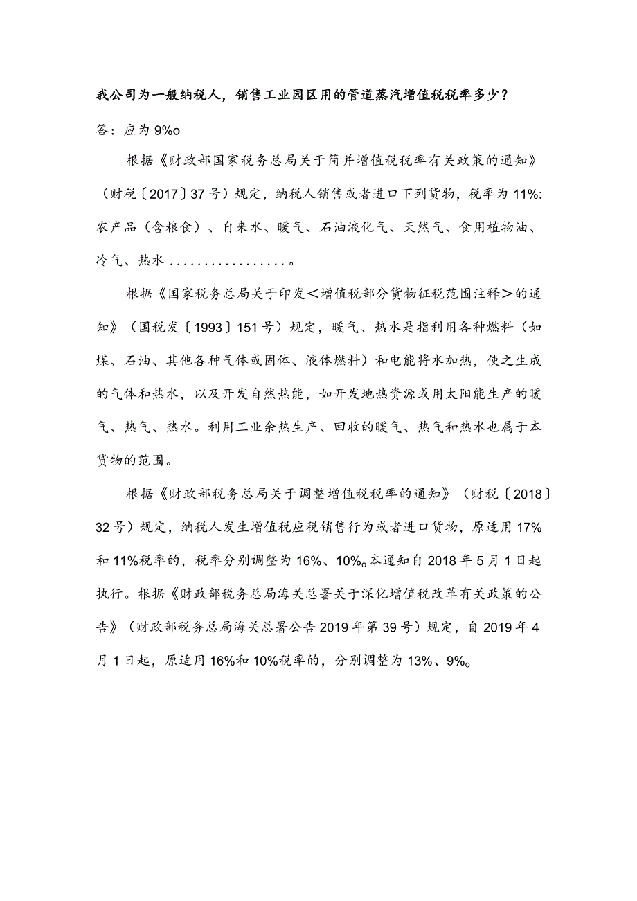 我公司为一般纳税人-销售工业园区用的管道蒸汽增值税税率多少？-.docx_第1页