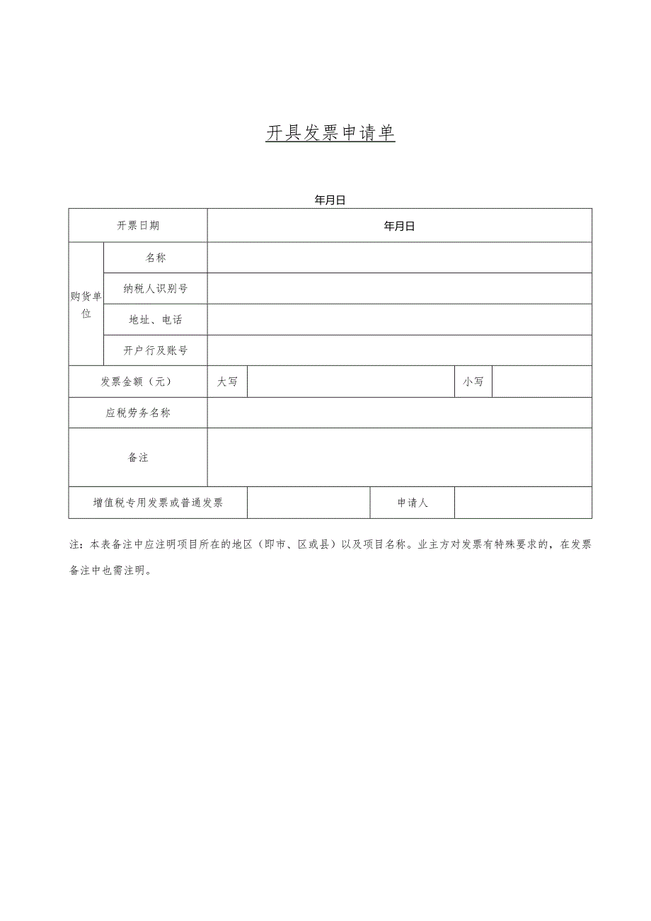 开票申请表（空白）.docx_第1页