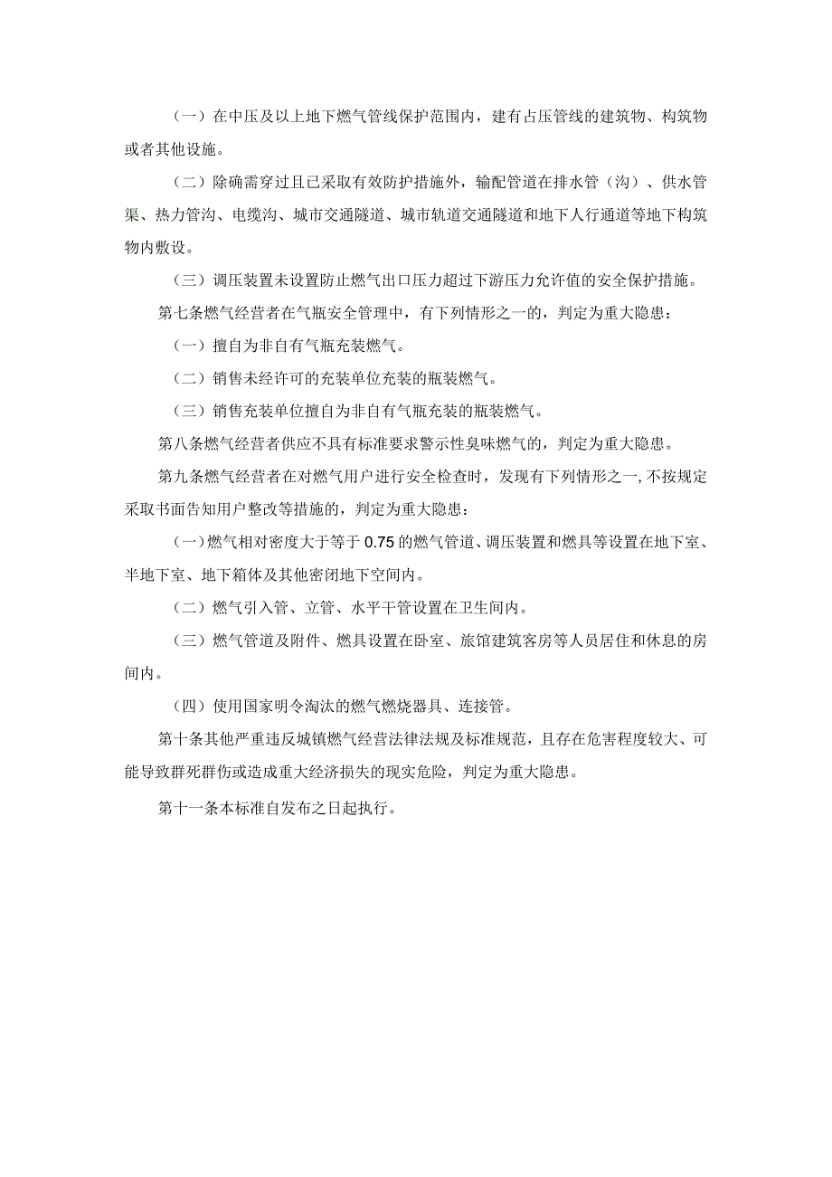 城镇燃气经营安全重大隐患判定标准2023.docx_第2页