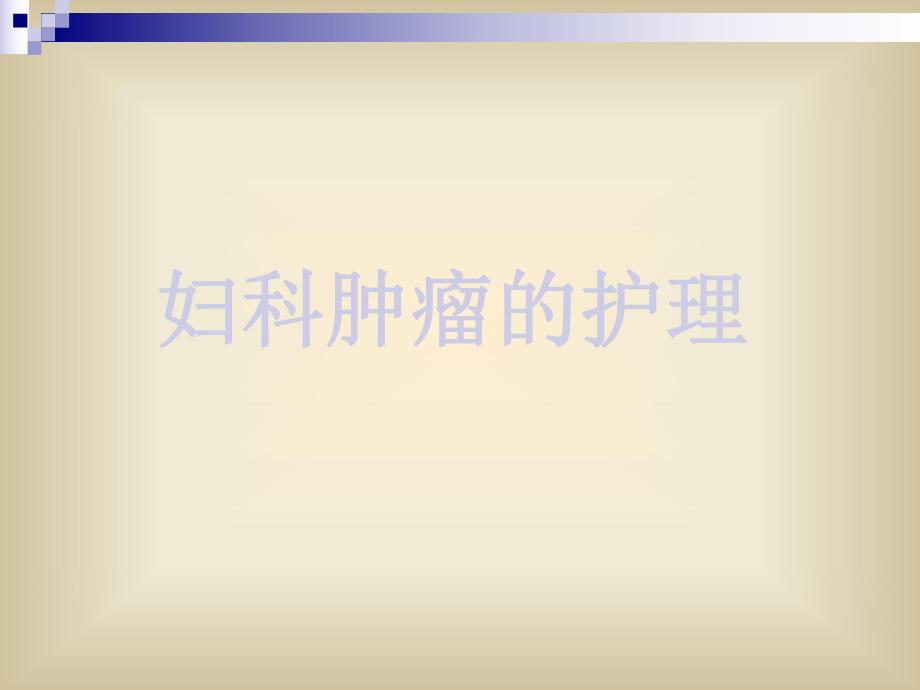 妇科肿瘤的护理子宫肌瘤的护理.ppt_第2页