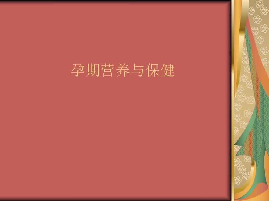 孕期营养与保健.ppt_第1页