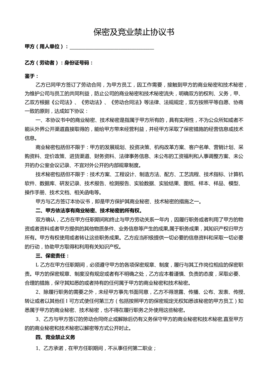 保密及竞业禁止协议书 律师版.docx_第1页