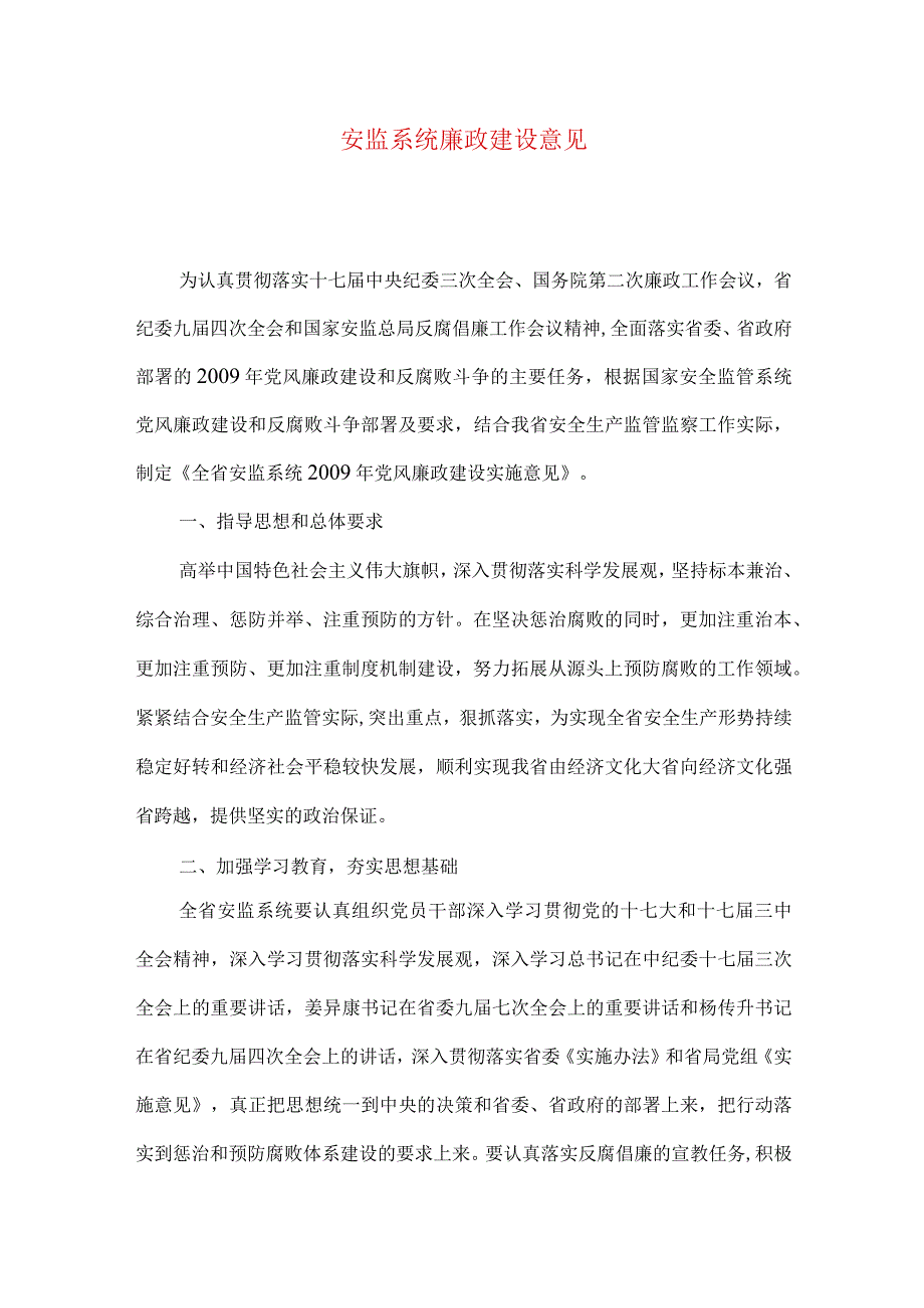 安监系统廉政建设意见.docx_第1页