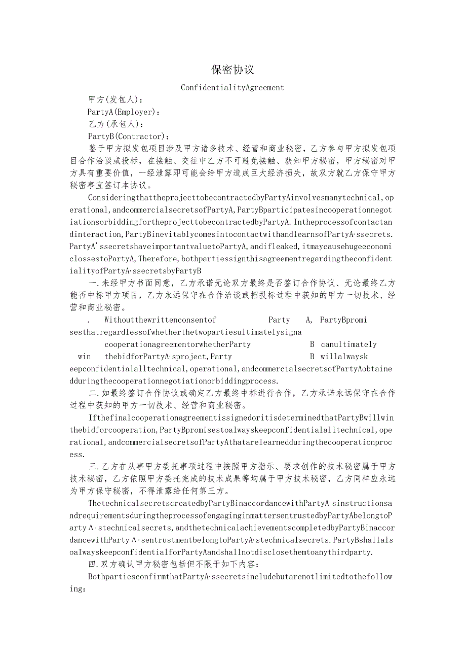 保密协议中英双语版（洽谈阶段签）.docx_第1页