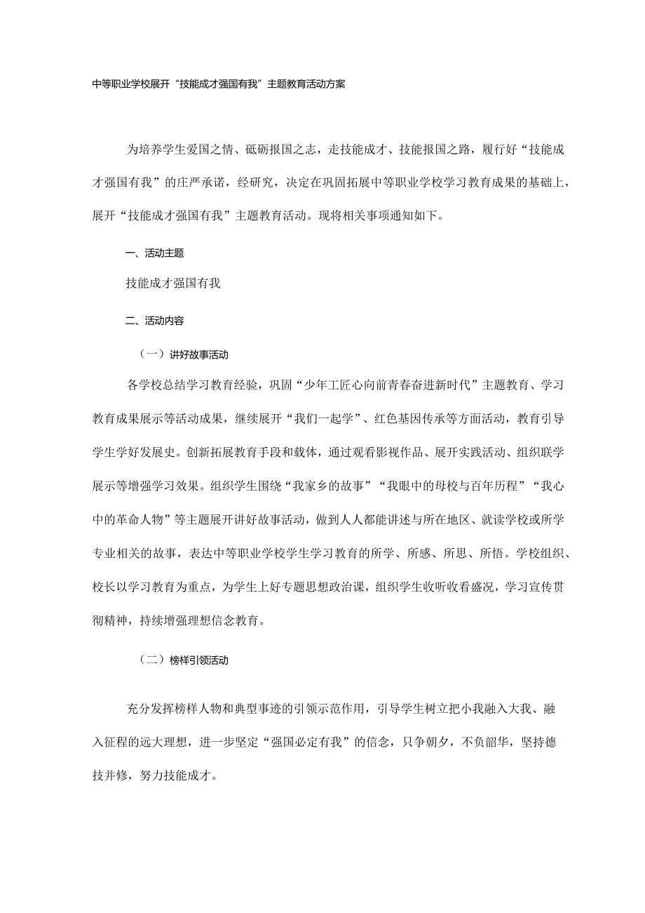 技能成才强国有我主题教育活动方案.docx_第1页