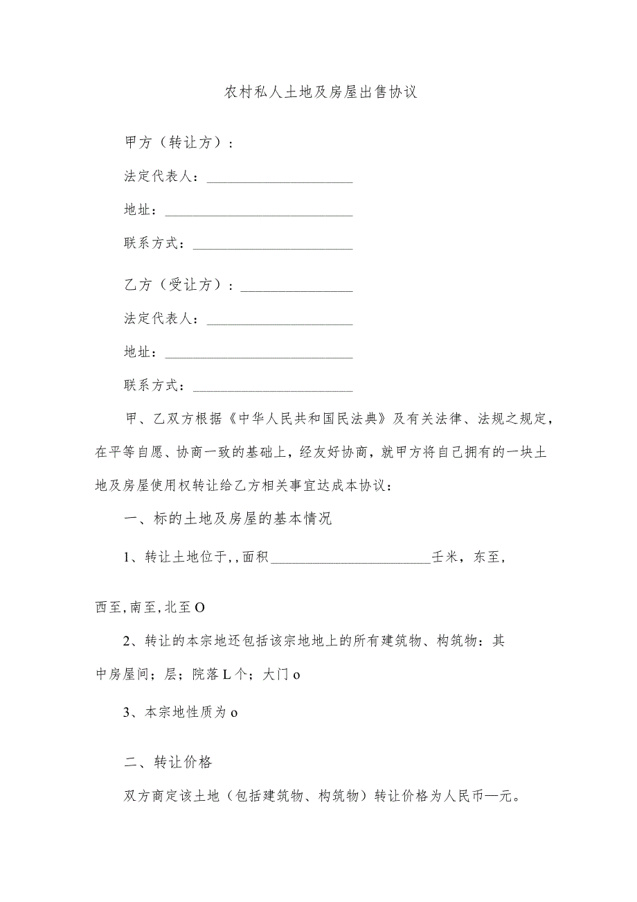 农村私人土地及房屋出售协议.docx_第1页