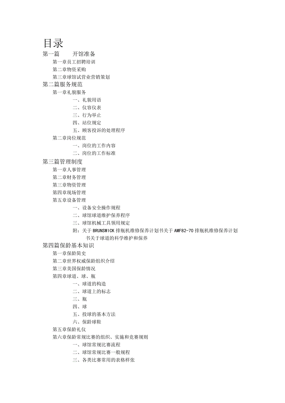 保龄球培训手册.docx_第1页