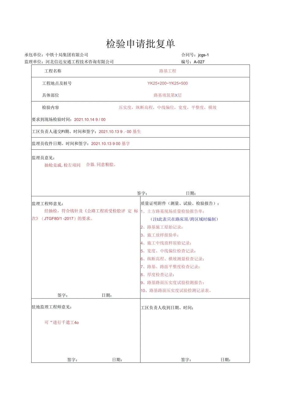 011.路基质检资料（每一层）（高速公路检验批）填写样例.docx_第1页