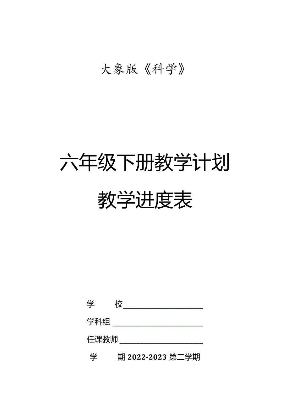 大象版科学（2017）六年级下册教学计划及教学进度表.docx_第1页