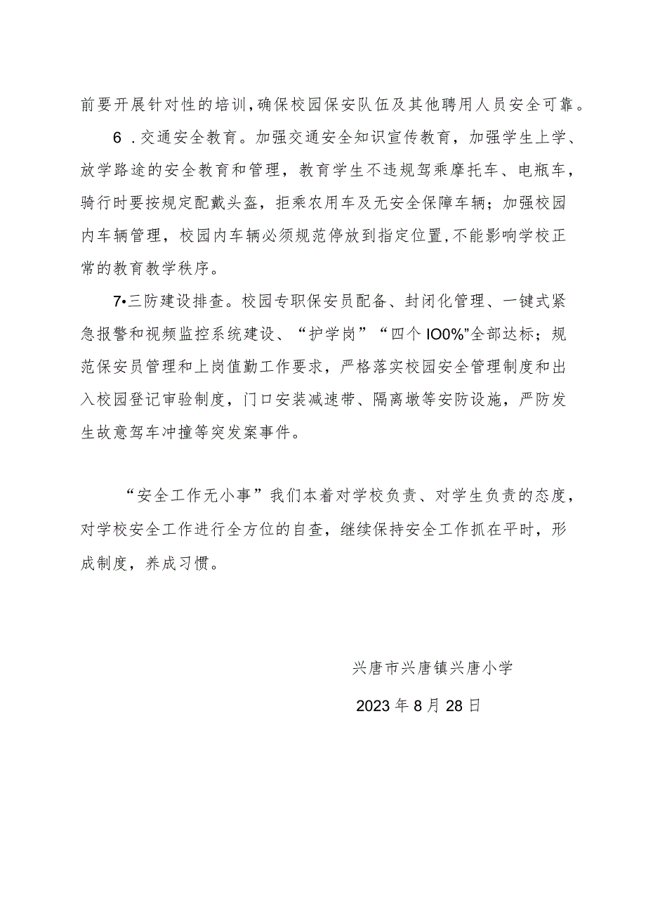 兴唐小学2023年秋季开学安全工作自查报告.docx_第2页