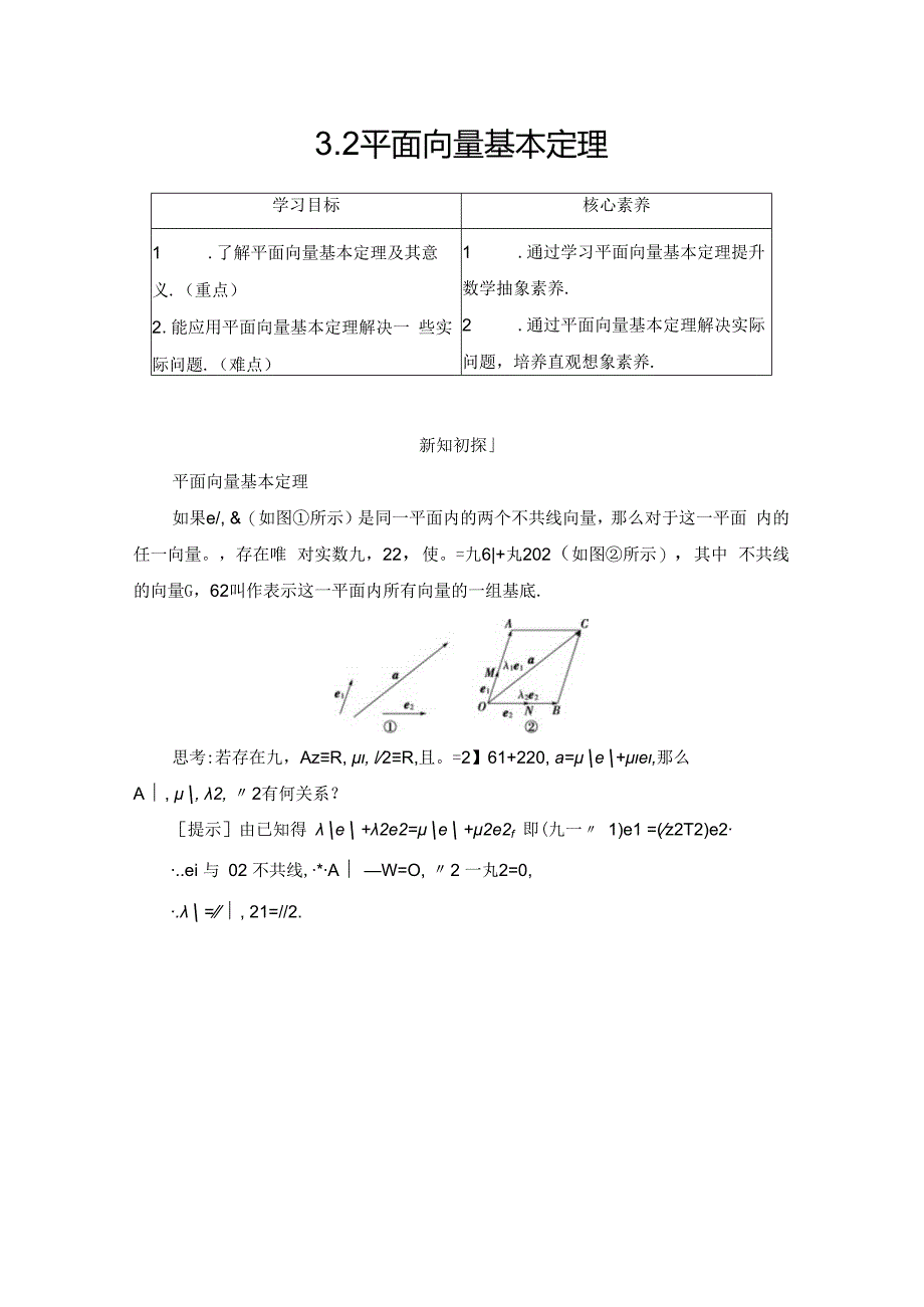 2.3.2平面向量基本定理学案解析版.docx_第1页